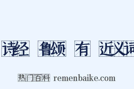 诗经·鲁颂·有駜近义词是什么意思的图片